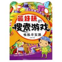 搜索游戏:惊寻宝路/童书/书籍/分类/手工/游戏