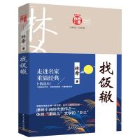 找饭辙 精选本林希 