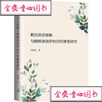 朝汉语言接触与朝鲜语语序的历时演变研究白莲花9787542664358