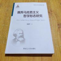 苏俄马克思主义哲学形态研究/马克思主义哲学形态演变史丛书何建华9787207096128