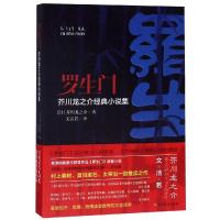 罗生门(芥川龙之介经典小说集)(日)芥川龙之介|译者:文洁若9787531745105