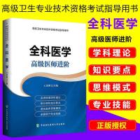   2018年全科医学高级医师进阶正高副高主任副主任高级职称考试用书搭配全科医学高级教材教程模拟试卷