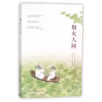 烟火人间(纪念珍藏版老舍作品精*集)老舍|绘画:老树画画9787535499745