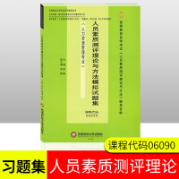 人员素质测评理论与方法模拟试题集(人力资源管理专业高等教育自学考试人员素质测评理编者:梁勤9787550438118