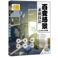 百变场景素描技法零点动漫