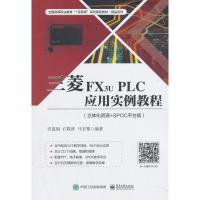 三菱FX3uPLC应用实例教程立体化资源SPOC平台版PLC编程教程书籍PLC开关量控制应用