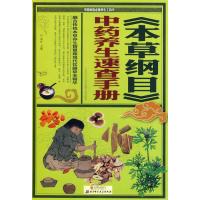 【库存尾品4本39】《本草纲目》中药养生速查手册dj