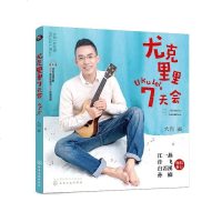 尤克里里7天会 李健吉他手大向老师尤克里里自学教程 江一燕许飞白若溪孙楠联合推荐零基础学尤克里里教程