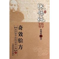 张锡纯医学全书:奇效验方(医学衷中参西录前三期)