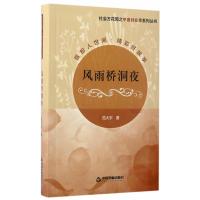 风雨桥洞夜9787506857925中国书籍