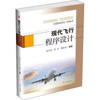 现代飞行程序设计编者:朱代武//陈肯//周继华9787564368920