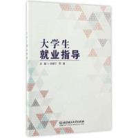 大学生就业指导编者:李建宁//邢敏9787568236799