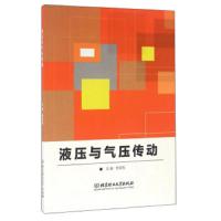 液压与气压传动编者:李亚利9787568226394