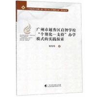 广州市越秀区启智学校个别化-支持办学模式的实践探索/广东省中小学新一轮百千万人才培陈凯鸣9787536162990