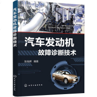 正版 汽车发动机故障诊断技术 本书系统介绍汽车发动机故障类型和故障诊断方法结合发动机典型故障案例解析