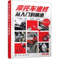 摩托车维修从入到精通第2版摩托车维修基础知识书籍摩托车修理技术教材教程书籍摩托车维修构造