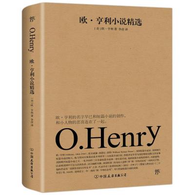 欧·亨利小说精选(美)亨利中国友谊9787505742697