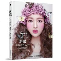 新娘化妆造型设计实战宝典