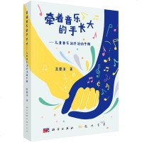 正版现书 牵着音乐的手长大 儿童音乐治疗活动手册 心理学 儿童心理学 儿童青少年心理学 978750
