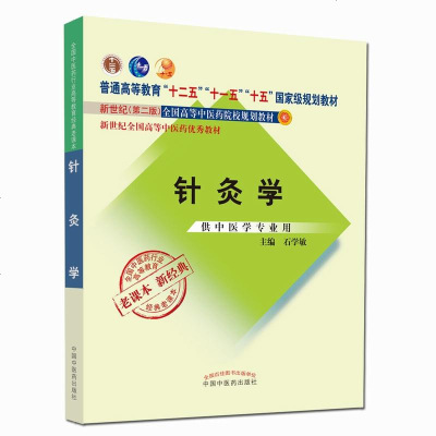 针灸学(新二版)全国中医药行业高等教育经典老课本
