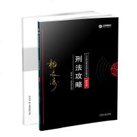 正版刑法攻略·国家法律职业资格考试模拟卷(2018版全2册)柏浪涛中国法制出版社