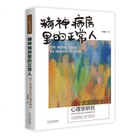 正版精神病房里的正常人:35个改变历史的心理学研究李娟娟中国法制出版社97875