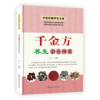 正版   千金方养生彩色图鉴  中医经典养生文库 湖南科学技术出版社