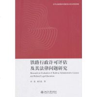 正版铁路行政许可评估及其法律问题研究田瑶北大9787301297704