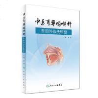 姝g増 涓尰鑰抽蓟鍜藉枆绉戝父鐢ㄥ娌绘硶杈戣 璋㈡収涓荤紪 浜烘皯鍗敓鍑虹増绀