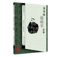 金寿山温病学讲稿 中医名家名师讲稿 人民卫生出版社
