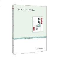 正版杨烁讲民法:厚大法考2019·119系列考前必背杨烁政法大学9787562090205