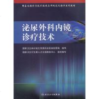 泌尿外科内镜诊疗技术 国家内镜诊疗技术临床应用规范化培训系列教材 人卫版9787117241816