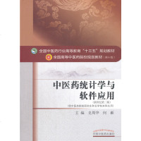 中医药统计学与软件应用