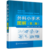 外科小手术图解 第二版 图解外科手术操作要点和难点指南 手术技巧 手术器械使用注意事项 黄福华 化学