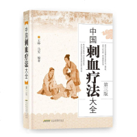中国刺血疗法大全(精装) 针灸学中医养生放血疗法拔罐疗法按摩推拿书经络穴位书中医中药学书籍