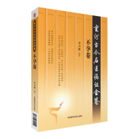 涓嶅瓡鍗閲嶈鍙や粖鍚嶅尰涓磋瘉閲戦壌 鍗曚功鍋钁涓浗鍖昏嵂绉戞妧鍑虹増绀