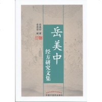 新版 正版   岳美中经方研究文集 中国中医药出版社