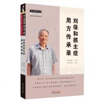 鍒樹繚鍜屾姄涓荤棁鐢ㄦ柟浼犳壙褰涓尰甯堟壙瀛﹀爞 鍏ㄥ浗鍚嶈佷腑鍖讳紶鎵跨ず鑼涓浗涓尰鑽嚭鐗堢ぞ