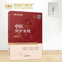 正版  金英杰医学2020中医执业助理医师资格考试同步金题国家中医执业助理医师考试用书2020