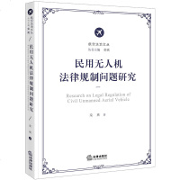 民用无人机法律规制问题研究栾爽著法律出版社