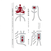 [正版全新直发]孔颜乐道:人的幸福心理学 解真  上海社会科学院出版社 9787552025163