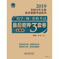 正版    2019药学(师)资格考试后密押三套卷(全解析) 刘隆臻  周恕 978752