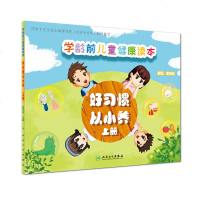 学龄前儿童健康读本 好习惯 从小养 上册 深圳市龙华区妇幼保健院(健康教育所) 著 深圳市龙华区妇幼