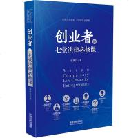创业者的七堂法律必修课张洪江中国法制