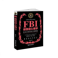 FBI微情绪心理学 微表情与身体语言fbi读心术行为心理学与生活催眠术洗脑术心理学入基础书籍