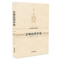 京师法律评论(十一卷) 9787509389669