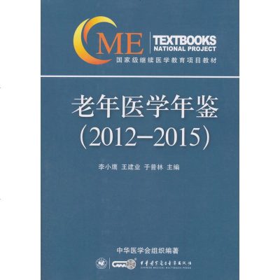 老年医学年鉴(2012-2015)//医学/书籍