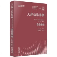 正版天津法律案例(2015—2018)精选丛书仲裁员卷法律出版社
