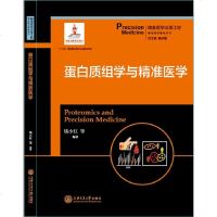 蛋白质组学与精准医学 医学 医学理论与研究 先系统阐述了蛋白质组学的发展历程 基本概念 基本理论和