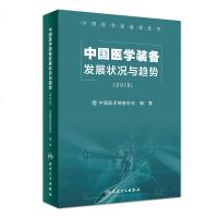 中国医学装备发展状况与趋势2018中国医学装备绿皮书 中国医学装备协会主编 从医学装备的研发到报废